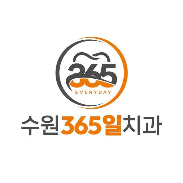 수원365일치과의원을 소개합니다