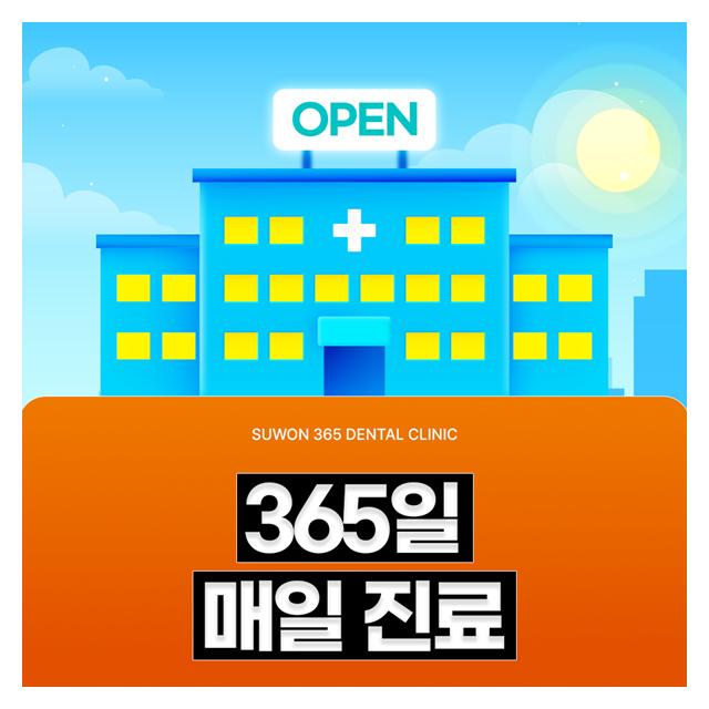 365일 매일 진료하는 수원365일치과의원