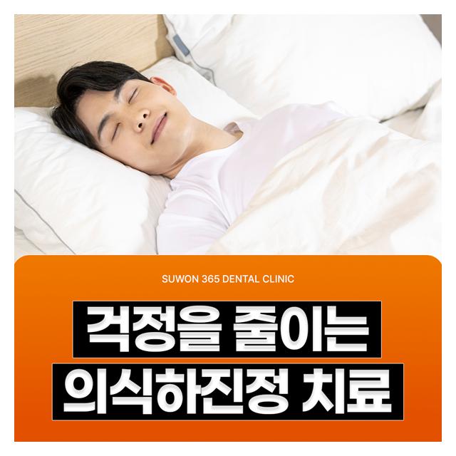 걱정을 줄이는 의식하진정치료로 잠자듯 편안하게